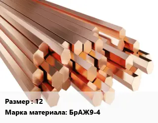 Шестигранник бронзовый 12 Марка: БрАЖ9-4